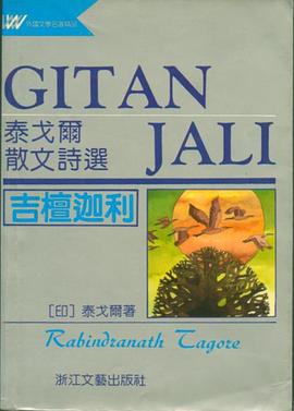 吉檀迦利－泰戈尔散文诗选