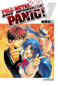 驚爆危機 01 : 當戰鬥的男孩遇上女孩