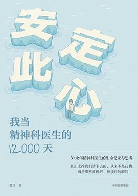 安定此心 : 我当精神科医生的12000天