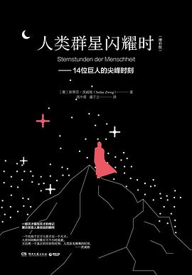 人类群星闪耀时 : 14位巨人的尖峰时刻