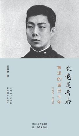 究竟是青春 : 鲁迅的留日七年（1902—1909）