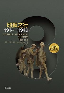 企鹅欧洲史·地狱之行 : 1914-1949