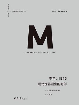 零年 : 1945·现代世界诞生的时刻