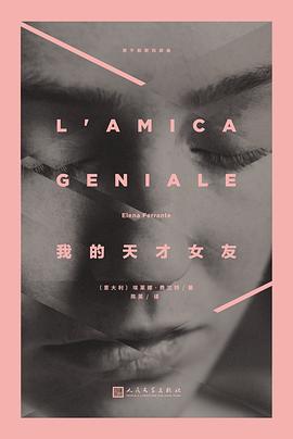 我的天才女友 : 那不勒斯四部曲1