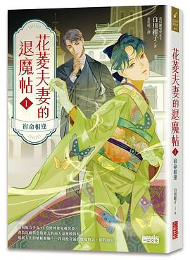 花菱夫妻的退魔帖 1