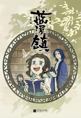 蓝溪镇.1 : 罗小黑战记·君清篇