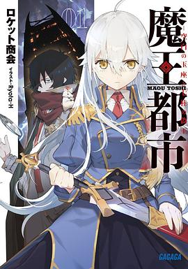 魔王都市 1 : 空白の玉座と七柱の偽王