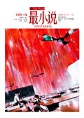 最小说（第一辑） : 2006年11期
