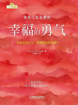 幸福的勇气 : “自我启发之父”阿德勒的哲学课2