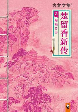 楚留香新传2：蝙蝠传奇 : 蝙蝠传奇