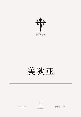 欧里庇得斯悲剧集2：美狄亚