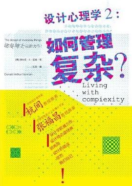设计心理学2 : 如何管理复杂