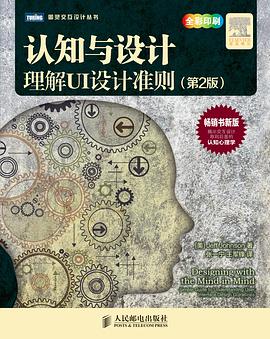 认知与设计 (第2版) : 理解UI设计准则