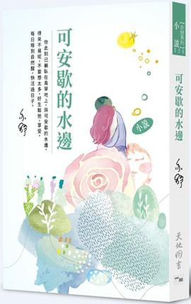 可安歇的水邊 : 亦舒系列336