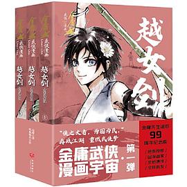 越女剑·全彩漫画版（全3册）（金庸先生诞辰99周年纪念版，生前最后一次授权，国漫画家林莹全新演绎，入选2019“原动力”中国原创动漫出版扶持计划）