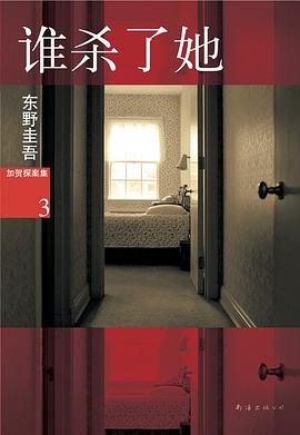 谁杀了她 : 加贺探案集3