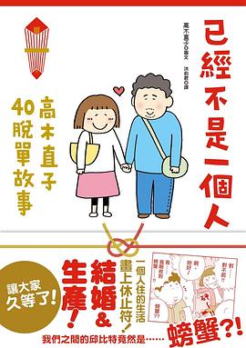 已經不是一個人 : 高木直子40脫單故事