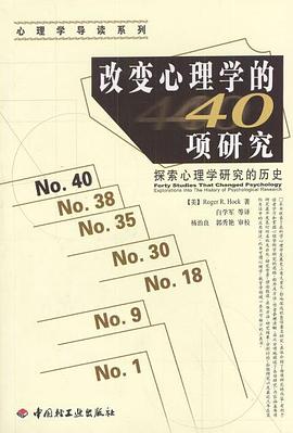 改变心理学的40项研究 : 探索心理学研究的历史