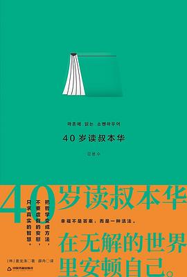 40岁读叔本华