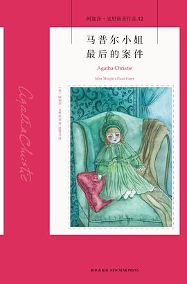马普尔小姐最后的案件 : 阿加莎·克里斯蒂作品42