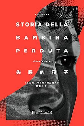 失踪的孩子 : 那不勒斯四部曲4