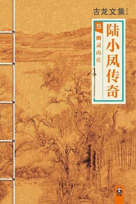 陆小凤传奇5：幽灵山庄 : 幽灵山庄