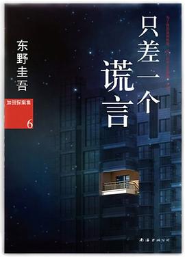 只差一个谎言 : 加贺探案集6