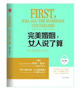 完美婚姻，女人说了算 : 爱与被爱的6个密码(别再向外寻找爱，让爱主动地找到你《纽约时报》畅