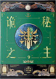 诡秘之主 9