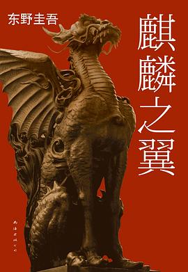 麒麟之翼 : 加贺探案集9