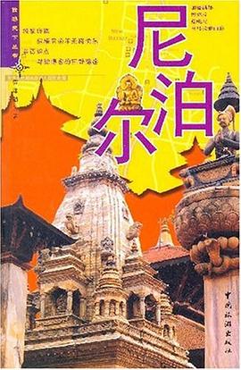 尼泊尔 : 目前最完善的CHINA牌旅行书