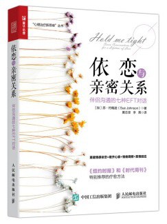 依恋与亲密关系 : 伴侣沟通的七种EFT对话