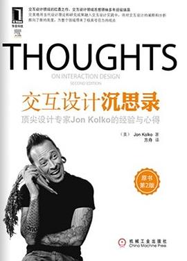 交互设计沉思录 : 顶尖设计专家Jon Kolko的经验与心得