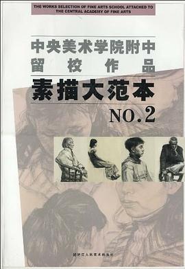 中央美术学院附中留校作品 : 素描大范本NO.2