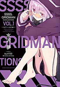 ＳＳＳＳ．ＧＲＩＤＭＡＮ ＮＯＶＥＬＩＺＡＴＩＯＮＳ Ｖｏｌ．１ ～もう一人の神～