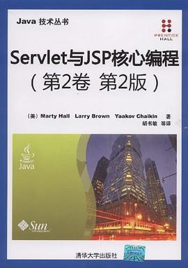 Servlet与JSP核心编程 : （第2卷 第2版）