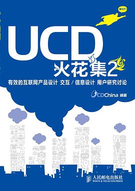 UCD火花集2 : 有效的互联网产品设计 交互/信息设计 用户研究讨论
