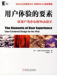 用户体验的要素 : 以用户为中心的Web设计