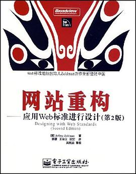 网站重构 : 应用Web标准进行设计