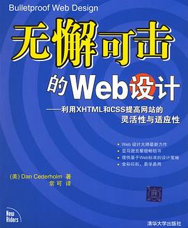 无懈可击的Web设计 : 利用XHTML和CSS提高网站的灵活性与适应性