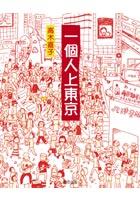 一個人上東京