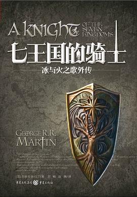 七王国的骑士 : 冰与火之歌外传