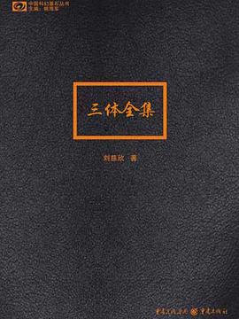 三体全集 : 地球往事三部曲
