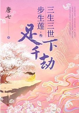 三生三世步生莲 叁·足下千劫