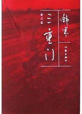 三重门 : 增订版