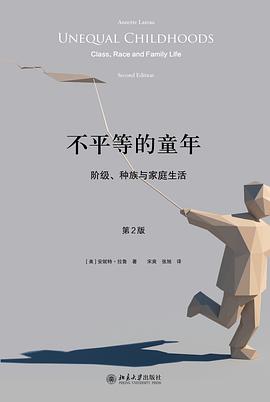 不平等的童年 : 阶级、种族与家庭生活