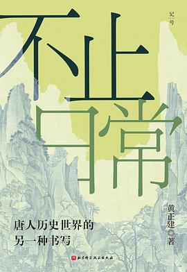 不止日常 : 唐人历史世界的另一种书写