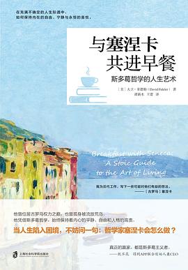 与塞涅卡共进早餐 : 斯多葛哲学的人生艺术