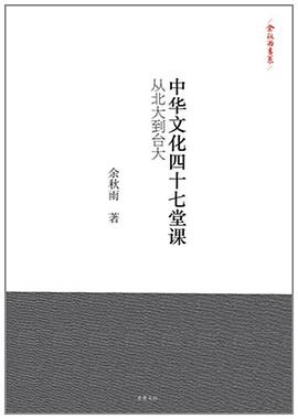 中华文化四十七堂课 : 从北大到台大