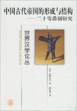 中国古代帝国的形成与结构 : 二十等爵制研究